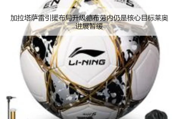 加拉塔萨雷引援布局升级德布劳内仍是核心目标莱奥进展暂缓