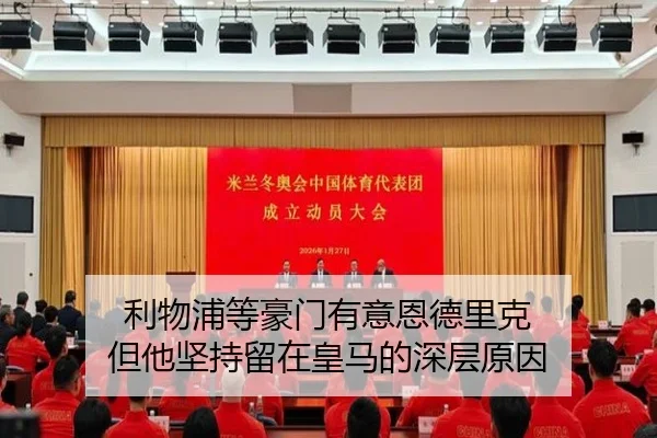 利物浦等豪门有意恩德里克 但他坚持留在皇马的深层原因
